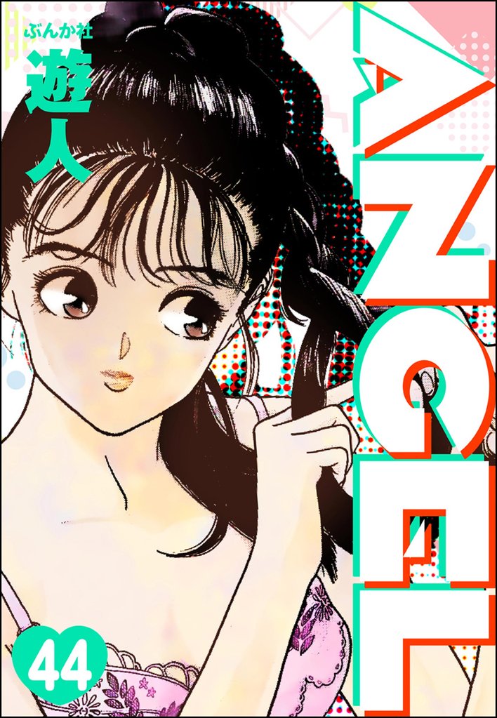 ANGEL（分冊版）　【第44話】