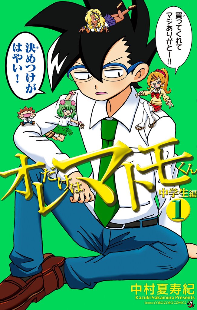 オレだけはマトモくん　中学生編（１）