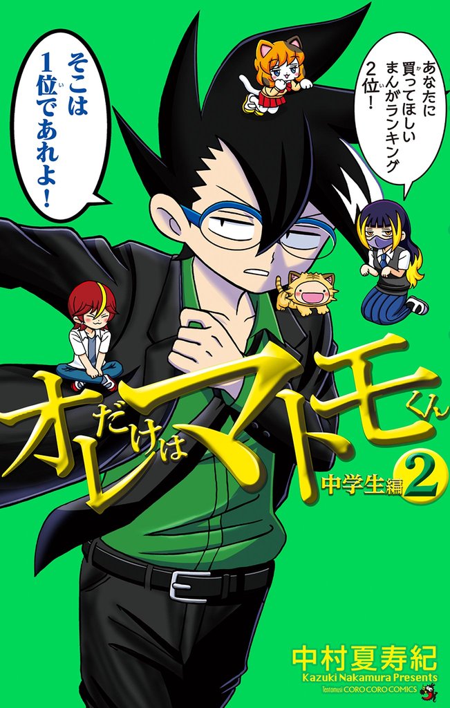 オレだけはマトモくん　中学生編（２）