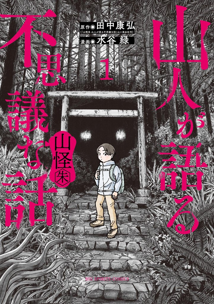 山人が語る不思議な話 山怪朱（１）
