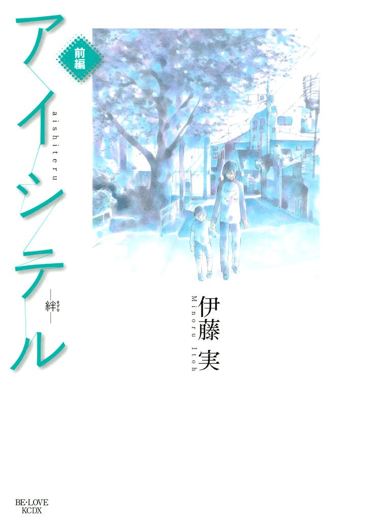 【期間限定 試し読み増量版】アイシテル ~絆~(1)