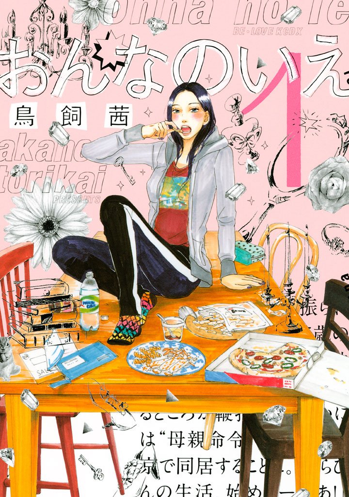 【期間限定 無料お試し版】おんなのいえ(1)