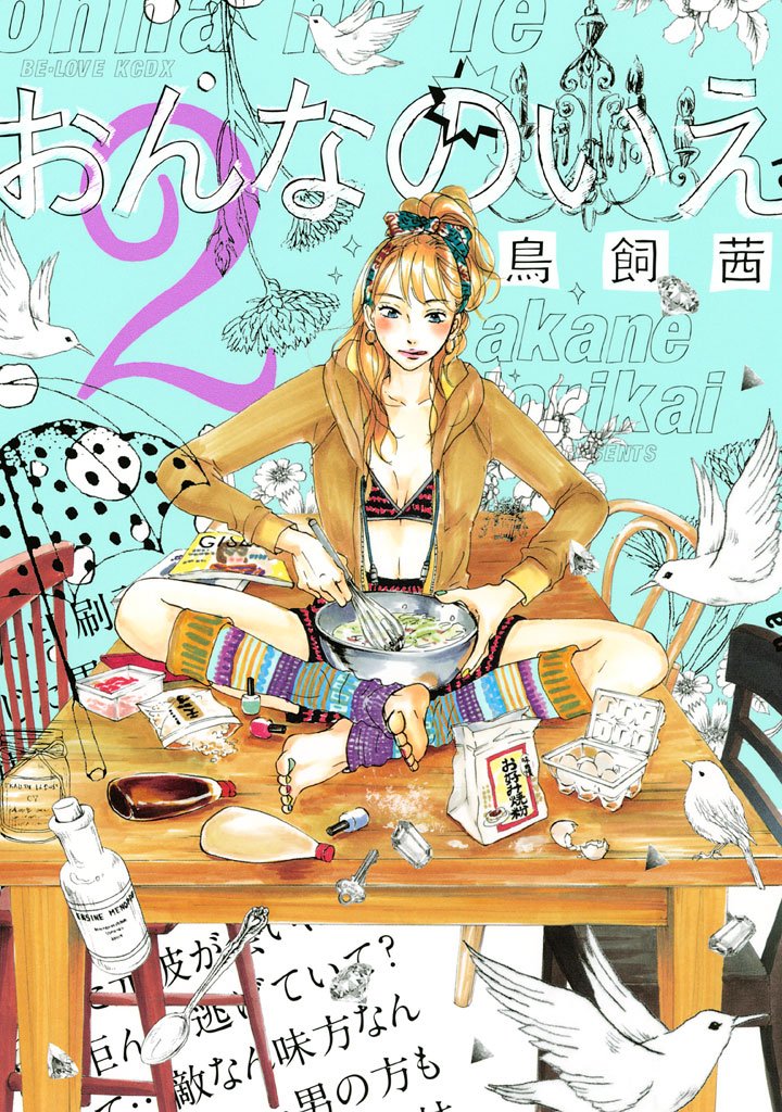 【期間限定 無料お試し版】おんなのいえ(2)