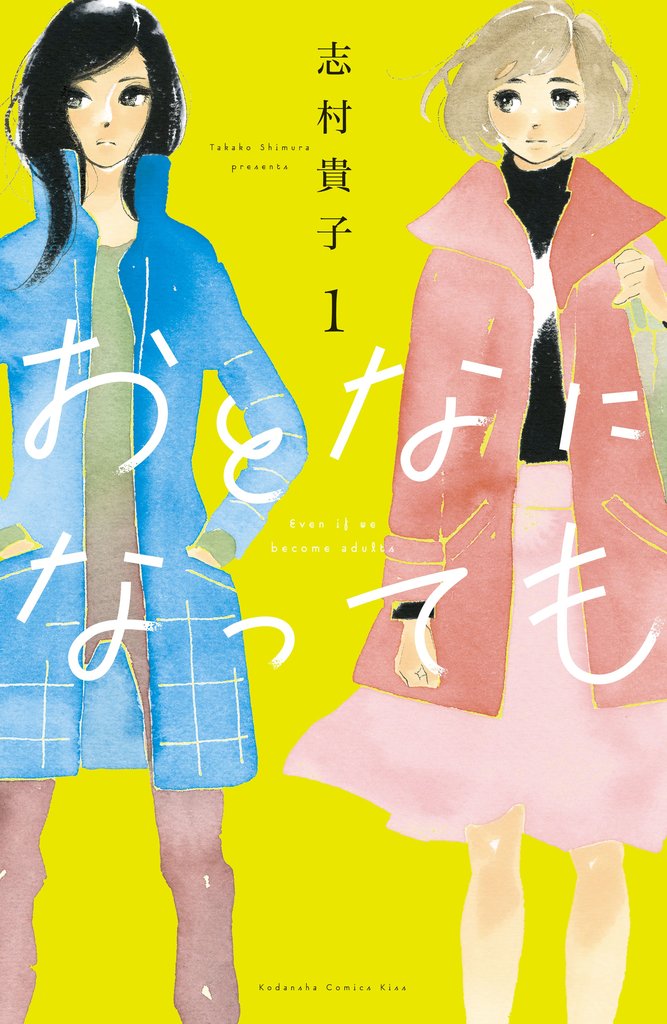【期間限定 無料お試し版】おとなになっても(1) 【電子版限定特典かきおろしマンガ付き】