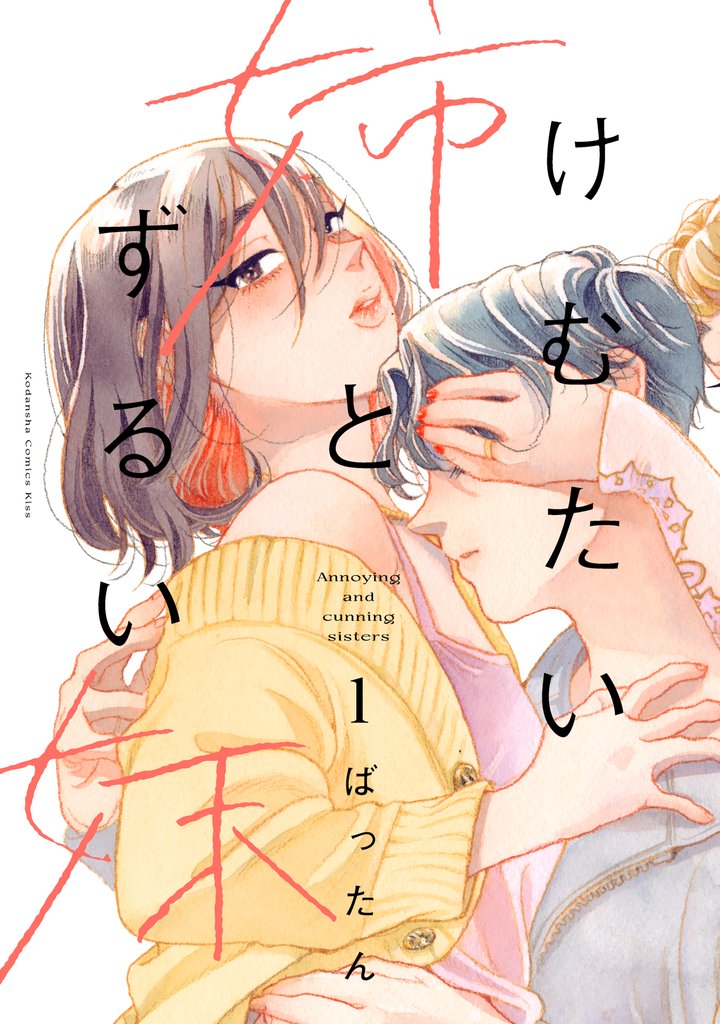 【期間限定 無料お試し版】けむたい姉とずるい妹(1)