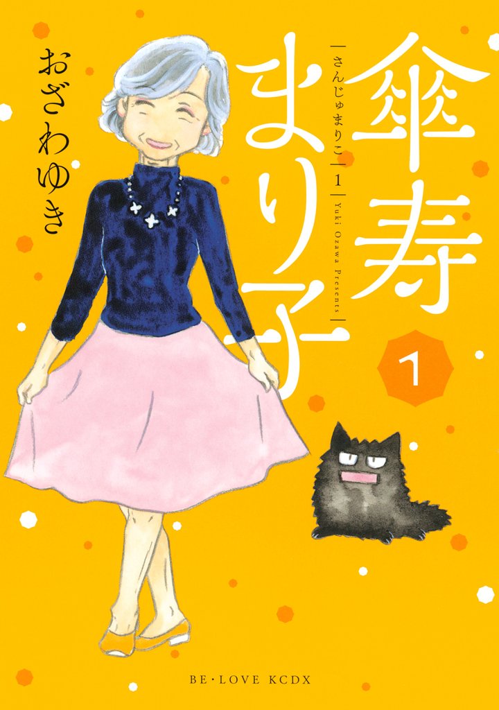 【期間限定 無料お試し版】傘寿まり子(1)