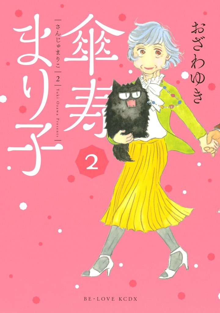 【期間限定 無料お試し版】傘寿まり子(2)