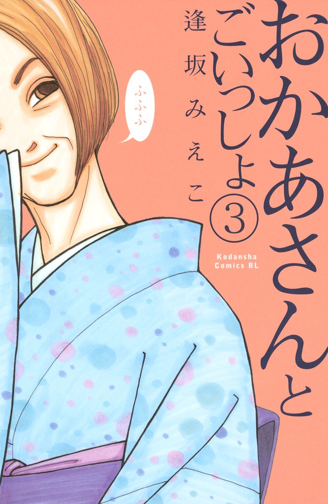 【期間限定 無料お試し版】おかあさんとごいっしょ 分冊版(3)