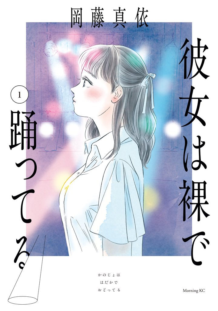 彼女は裸で踊ってる