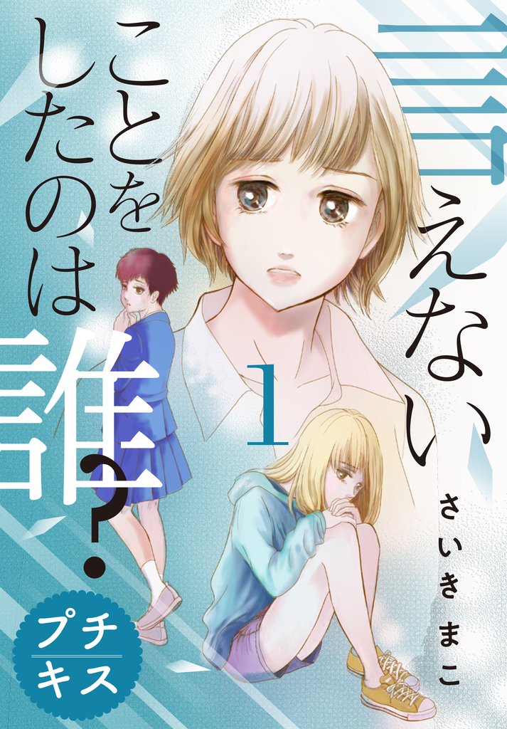 【期間限定 無料お試し版】言えないことをしたのは誰? プチキス(1)