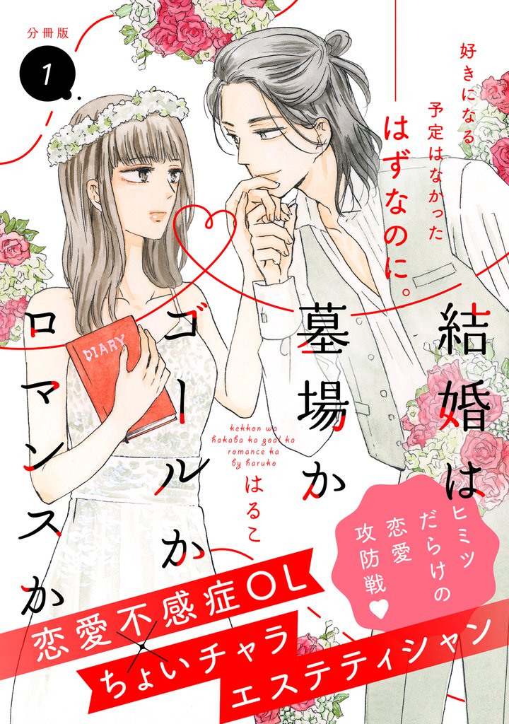 結婚は墓場かゴールかロマンスか
