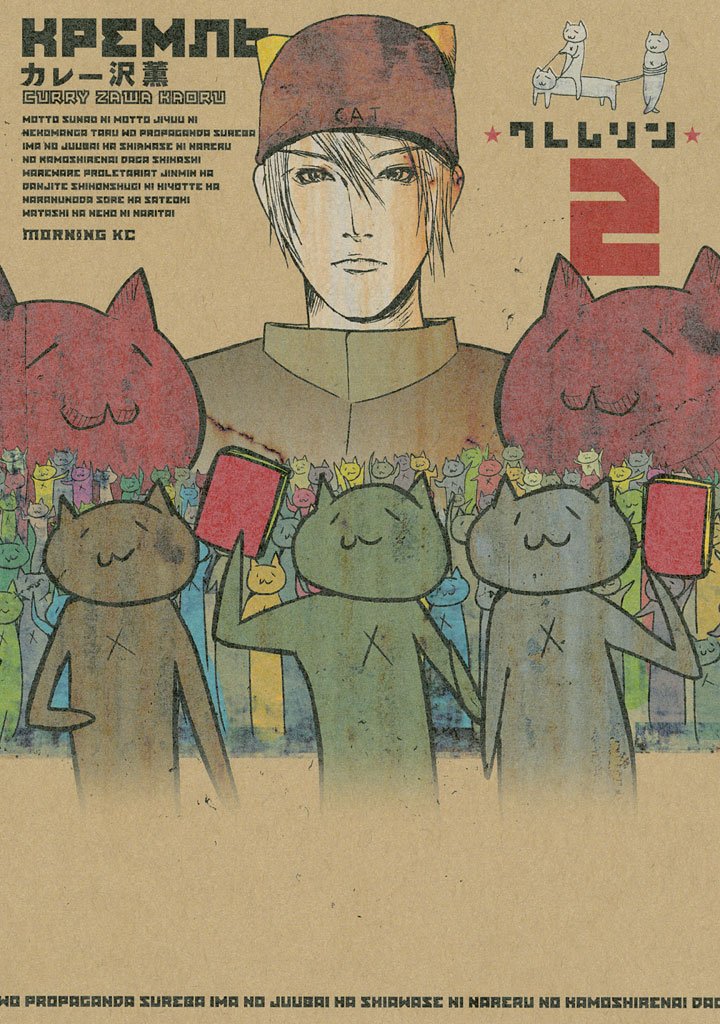 【期間限定 無料お試し版】クレムリン(2)