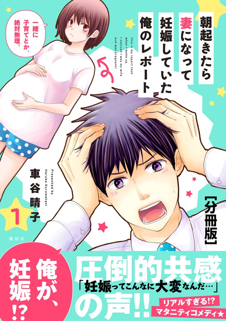 朝起きたら妻になって妊娠していた俺のレポート