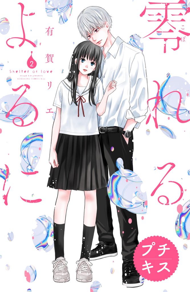 【期間限定 無料お試し版】零れるよるに プチキス(2)