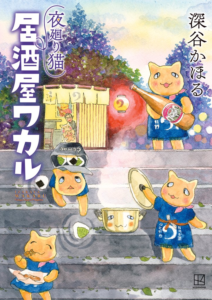 夜廻り猫 居酒屋ワカル