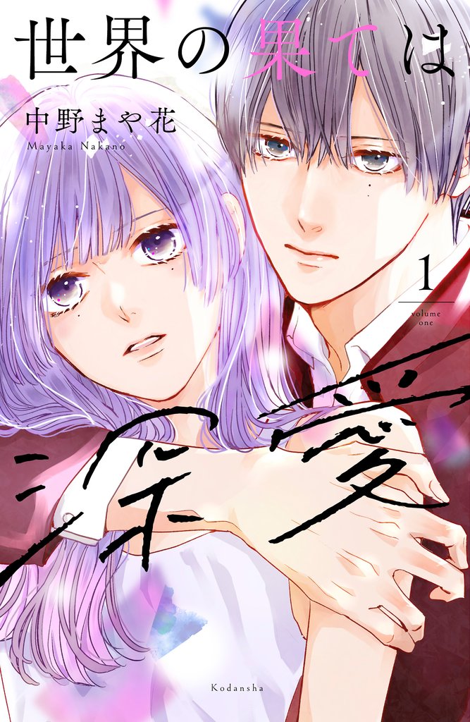 【期間限定 無料お試し版】世界の果ては深愛(1)