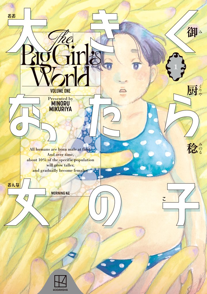 【期間限定 試し読み増量版】大きくなったら女の子(1)