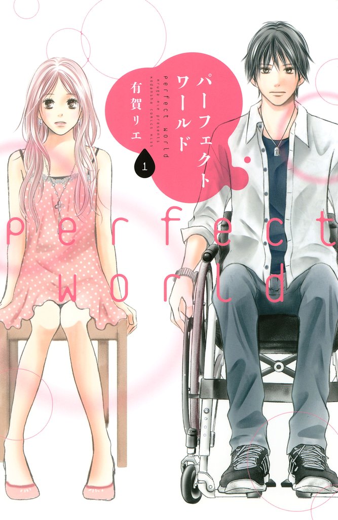 【期間限定 無料お試し版】パーフェクトワールド(1)