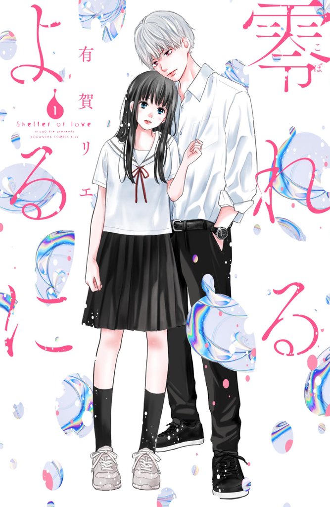 【期間限定 無料お試し版】零れるよるに(1)