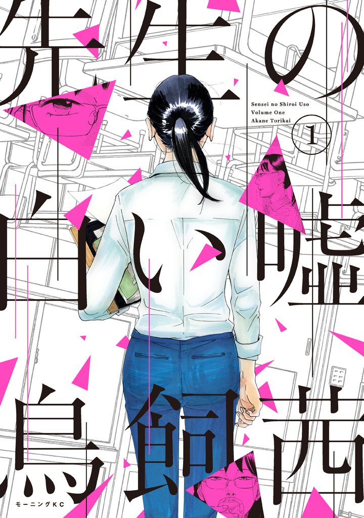 【期間限定 無料お試し版】先生の白い嘘(1)