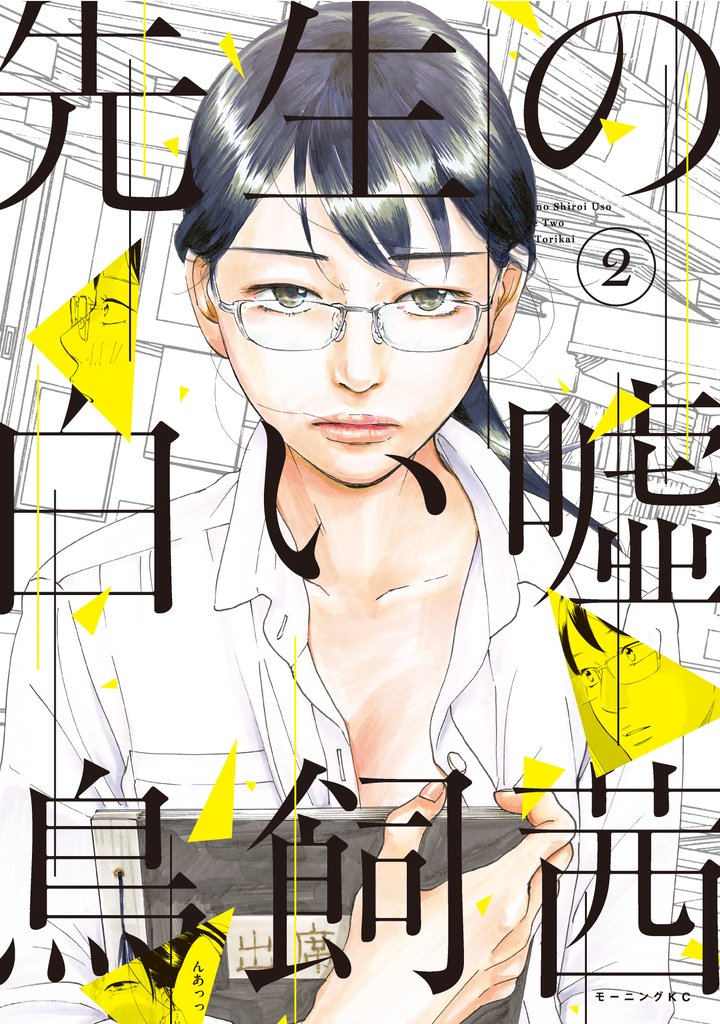 【期間限定 無料お試し版】先生の白い嘘(2)
