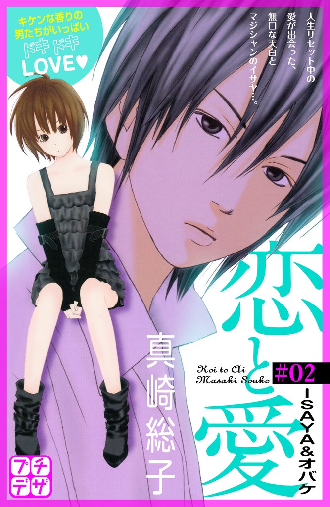 【期間限定 無料お試し版】恋と愛 プチデザ(2)
