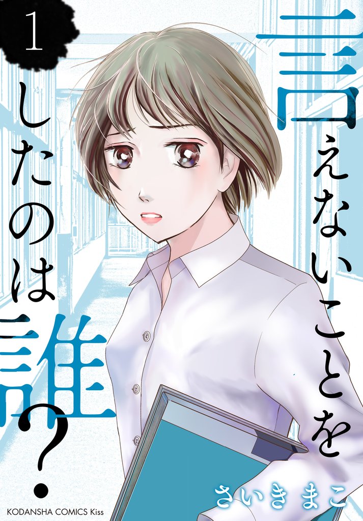 【期間限定 無料お試し版】言えないことをしたのは誰?(1)