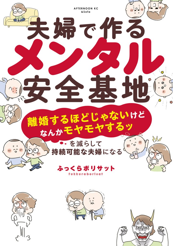 【期間限定 試し読み増量版】夫婦で作るメンタル安全基地 ~「離婚するほどじゃないけどなんかモヤモヤするッ」を減らして持続可能な夫婦になる~