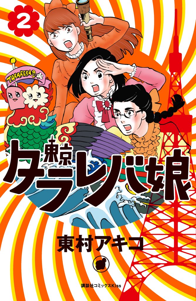 【期間限定 無料お試し版】東京タラレバ娘(2)
