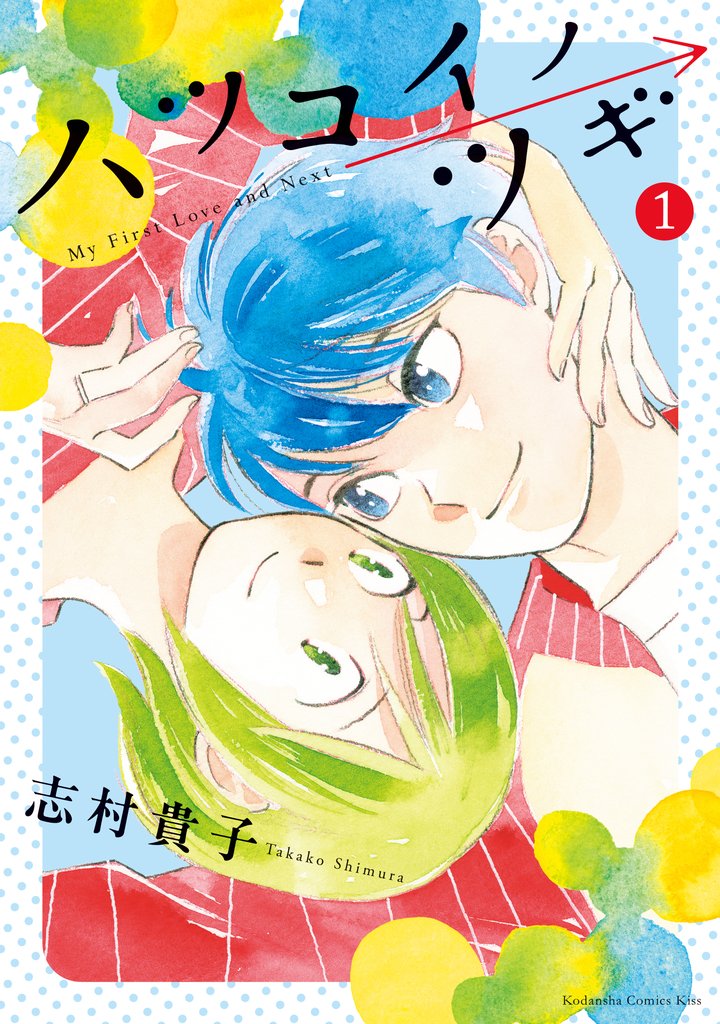 【期間限定 試し読み増量版】ハツコイノツギ(1)