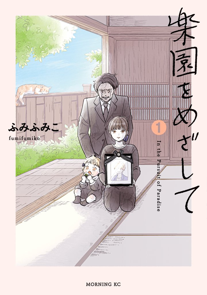 【期間限定 試し読み増量版】楽園をめざして(1)