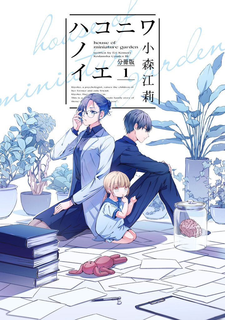 【期間限定 無料お試し版】ハコニワノイエ 分冊版(1)
