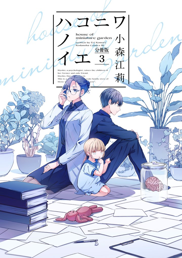 【期間限定 無料お試し版】ハコニワノイエ 分冊版(3)