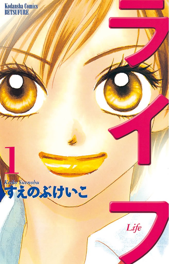 【期間限定 無料お試し版】ライフ(1)
