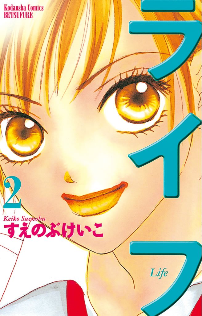 【期間限定 無料お試し版】ライフ(2)