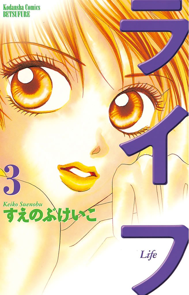 【期間限定 無料お試し版】ライフ(3)