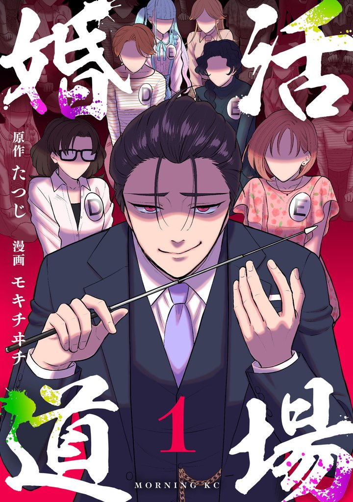 【期間限定 試し読み増量版】婚活道場(1)