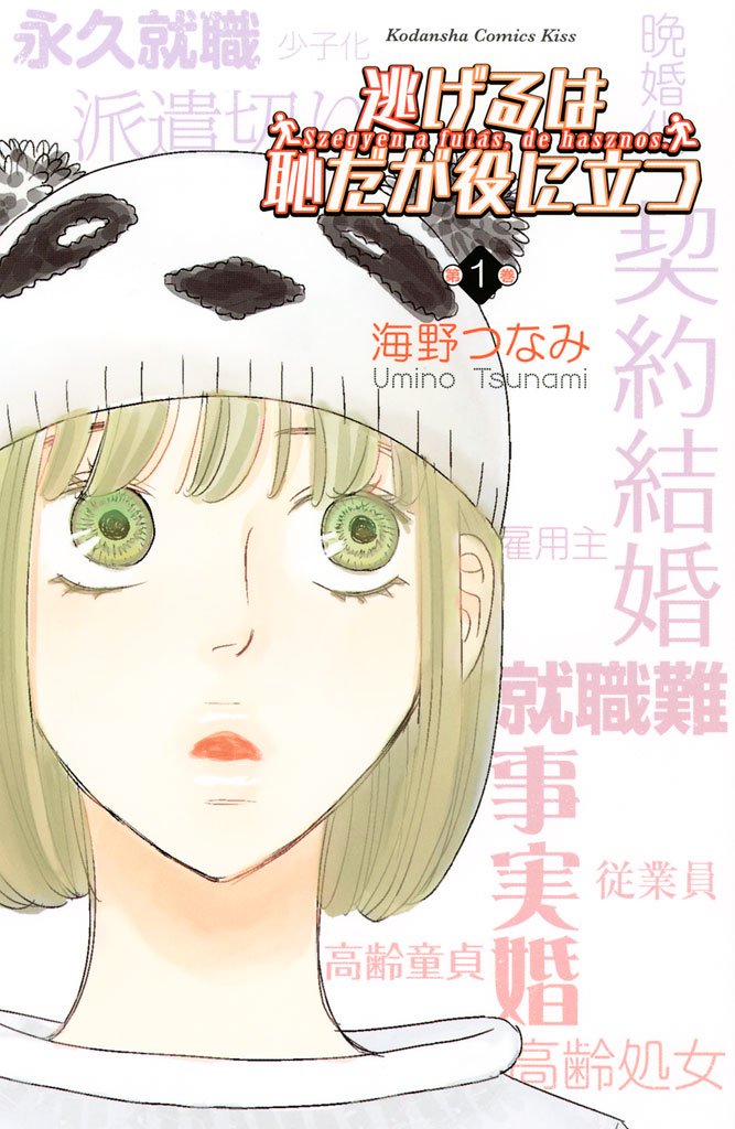 【期間限定 無料お試し版】逃げるは恥だが役に立つ(1)