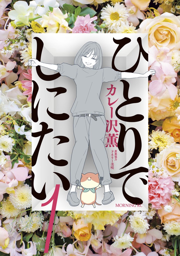 【期間限定 無料お試し版】ひとりでしにたい(1)
