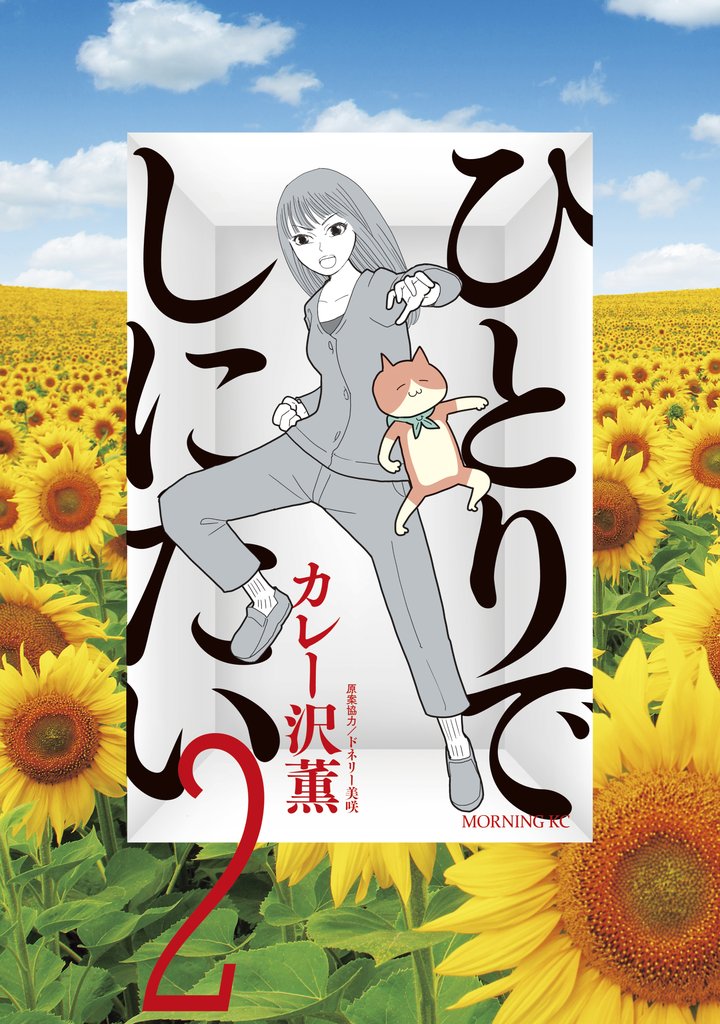 【期間限定 無料お試し版】ひとりでしにたい(2)