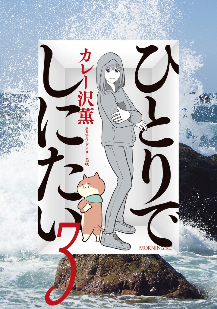 【期間限定 無料お試し版】ひとりでしにたい(3)