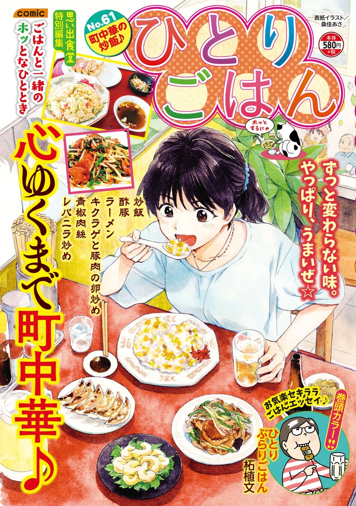 ひとりごはん61　町中華の炒飯♪