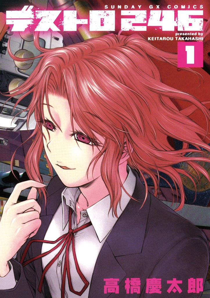デストロ246(1)【期間限定 無料お試し版】