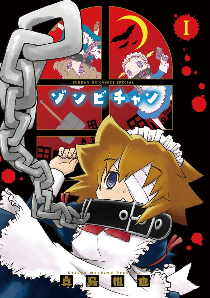 ゾンビチャン(1)【期間限定 無料お試し版】