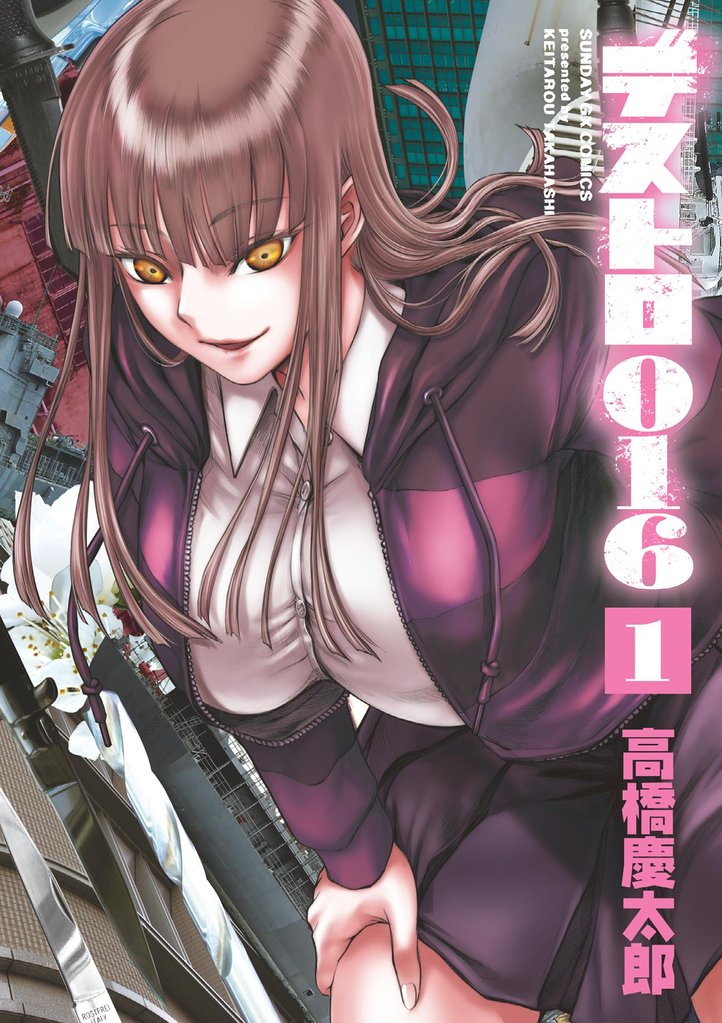 デストロ016(1)【期間限定 無料お試し版】