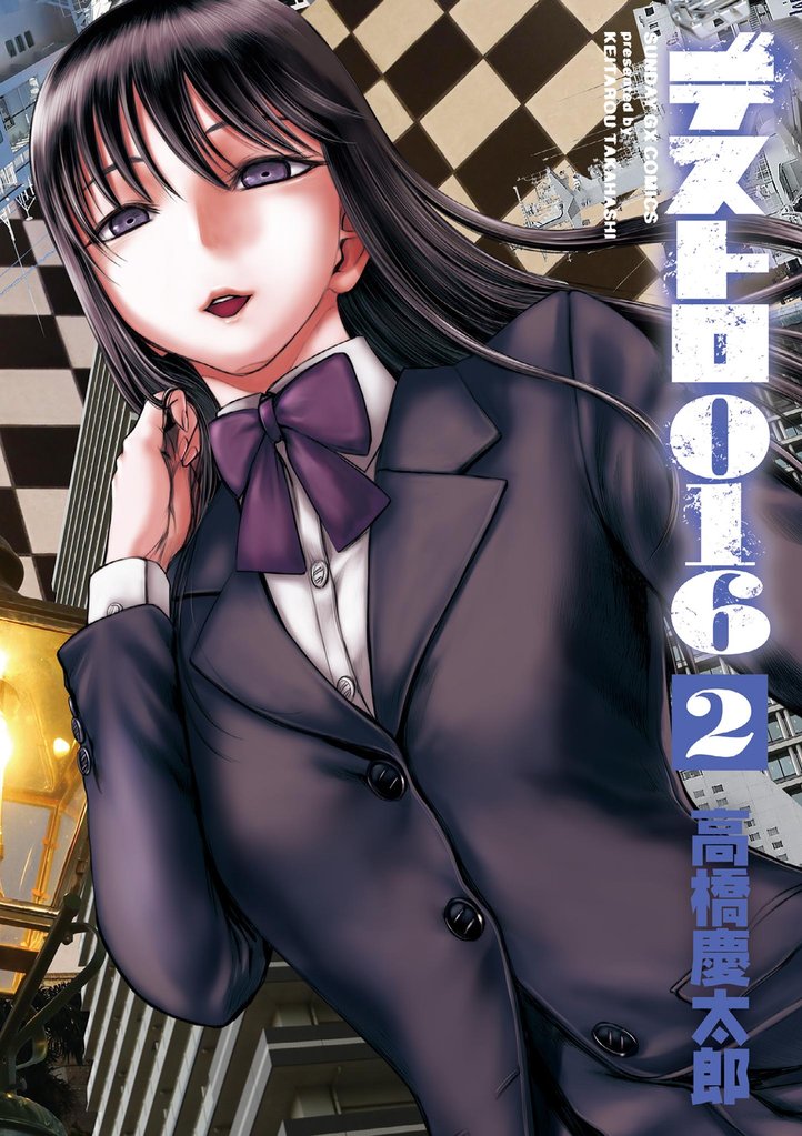 デストロ016(2)【期間限定 無料お試し版】