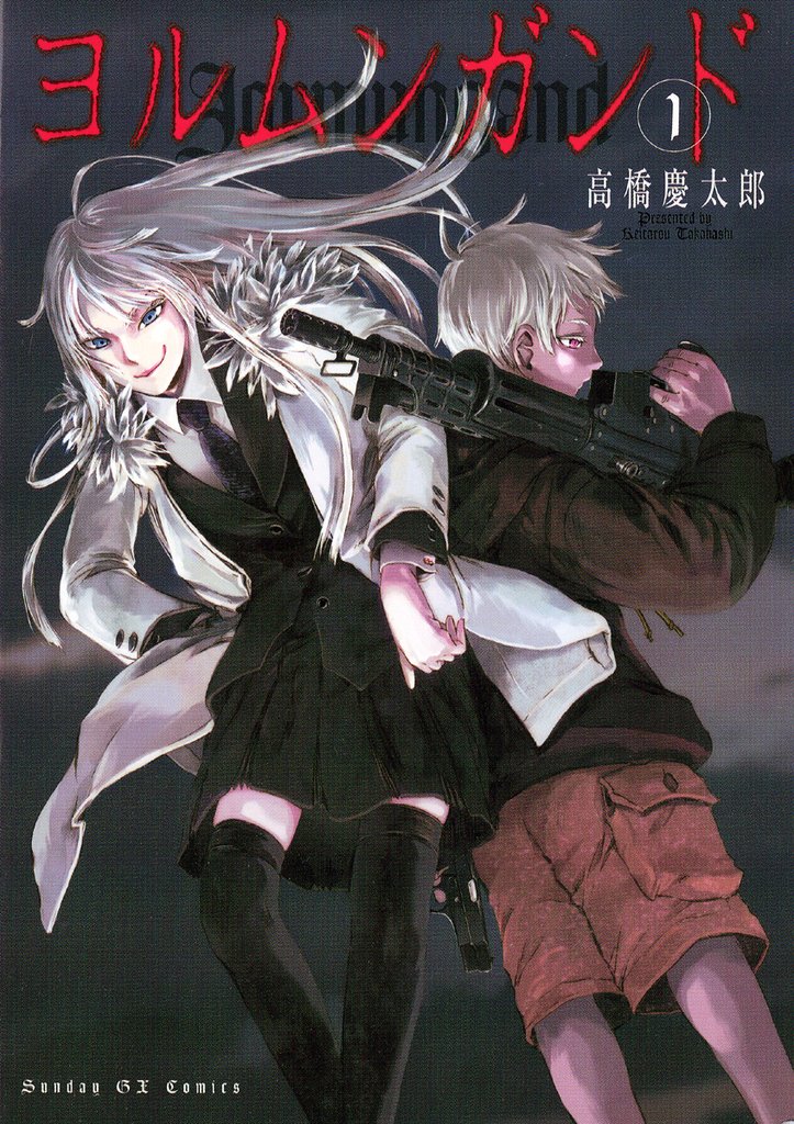 ヨルムンガンド(1)【期間限定 無料お試し版】