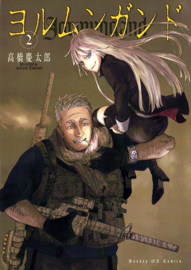 ヨルムンガンド(2)【期間限定 無料お試し版】