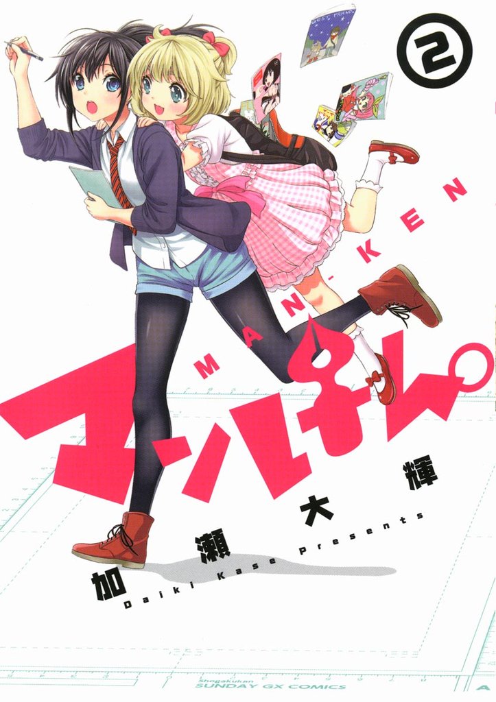 マンけん。(2)【期間限定 無料お試し版】