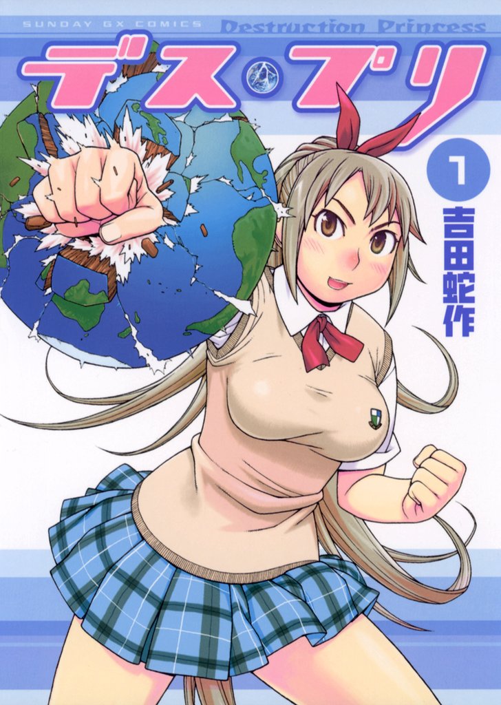 デス・プリ(1)【期間限定 無料お試し版】